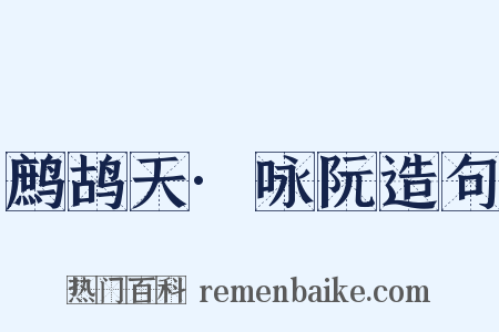 鹧鸪天·咏阮造句是什么意思的图片